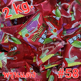 [2kg.] บ๊วยสามรส #58 พรุนแดง Fruitasy