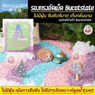 [Hamsterth] รองกรงอัดเม็ด Bucatstate ไม่มีสารสังเคราะห์ดูดน้ำ(spa)ไม่มีฝุ่น รองกรงแฮมเตอร์ รองกรงกระดาษ รองกรงสัตว์เลื้อ