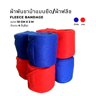 ผ้าพันขาม้าแบบยึด/ผ้าฟลีซ Fleece bandage