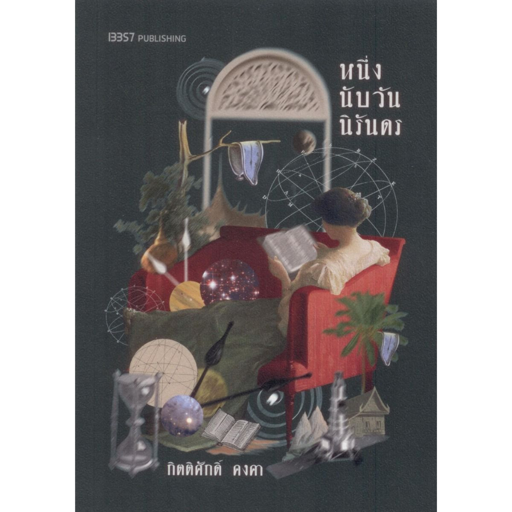 หนึ่งนับวันนิรันดร (กิตติศักดิ์ คงคา)