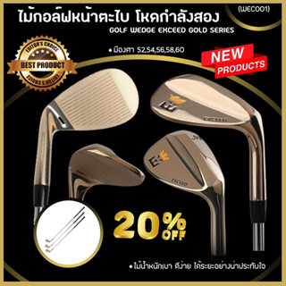 GOLF WEDGE EXCEED GOLD SERIES หน้าตะไบ โหดกำลังสอง มีองศา 52,54,56,58,60 (WEC001)