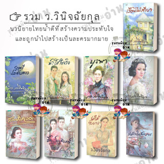 หนังสือ ว.วินิจฉัยกุล ร่มไม้ใบบาง บูรพา มาลัยสามชาย น้ำใสใจจริง ราตรีประดับดาว เรือนไม้สีเบจ เจ้าสาวในสายลม นิยาย