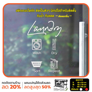 สติ๊กเกอร์ติดกระจก ไดคัท LAUNDRY Wash Dry Sort Repeat (G0117) สติกเกอร์แต่งร้าน สติกเกอร์ไดคัท ร้านซักอบรีด