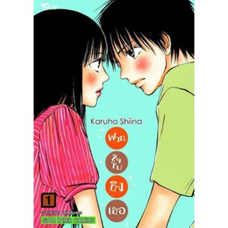 หนังสือการ์ตูน ฝากใจไปถึงเธอ (แยกเล่ม 1-ล่าสุด)