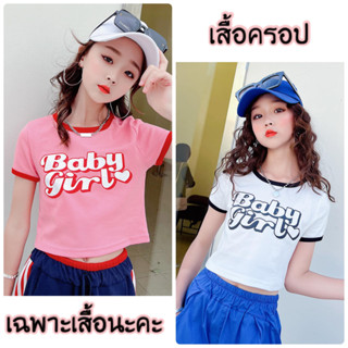 (**พร้อมส่งจากในไทย**) NO.580/581 เสื้อครอป BABY ชมพู/ขาว (เฉพาะเสื้อค่ะ)