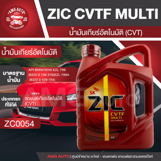 ZIC น้ำมันเกียร์ออโต้ CVTF MULTI สังเคราะห์แท้ 100% ขนาด 4 ลิตร ซิคน้ำมันเครื่องอันดับหนึ่งของเกาหลีใต้