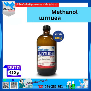 เมทานอล (Methanol) 450 กรัม