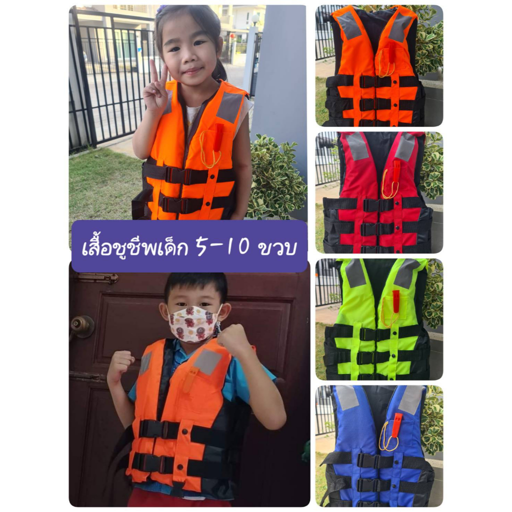 เสื้อชูชีพเด็ก ผ้าร่ม เกรดดีมาก  ฟรีไซด์ 5-10 ขวบ ล้อค 3 ชั้น มีสายคล้องขา พร้อมส่ง
