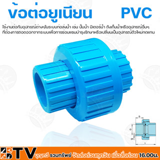 ข้อต่อยูเนียน PVC 1/2 - 2 นิ้ว แบบสวม ใช้กับท่อPVC (พีวีซี) แข็งแรง ทนทาน ของแท้ รับประกันคุณภาพ