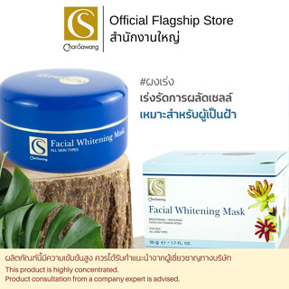 Chansawang ผงเร่งมาร์คหน้า (Facial Whitening Mask) จันทร์สว่าง 50 กรัม จำนวน 1 กล่อง