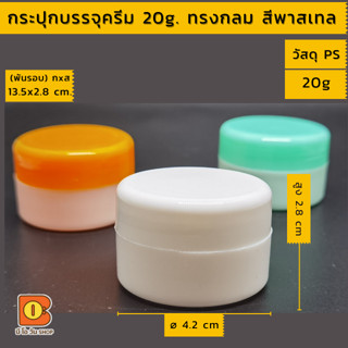 กระปุกครีม เปล่า 5/10/20 g กระปุกพลาสติก ตลับยา หลากสี บรรจุเครื่องสำอาง ใส่ครีมหน้าขาว กันแดด ริ้วรอย บรรจุภัณฑ์ พกพา