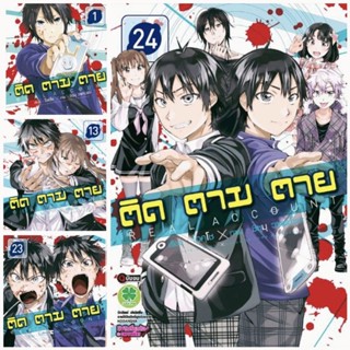 หนีงสือ (ครบชุด) การ์ตูน ติด ตาม ตาย (Real Account) เล่ม 1-24 จบ การ์ตูนหายาก รักพิมพ์ luckpim