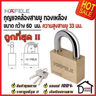 HAFELE แม่กุญแจ ทองเหลือง 60mm. รุ่นคอยาว 482.01.977 Brass PadLock HVB/60 คล้อง สายยู ล็อค ล็อคเกอร์ ประตู รั้ว บ้าน