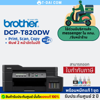 เครื่องปริ้นเตอร์มัลติฟังก์ชัน Brother DCP-T820DW Ink Tank Printer พร้อมหมึกแท้1ชุด+รับประกันศูนย์2ปี