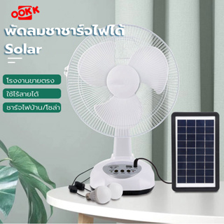 พัดลมโซล่าเซลล์ Solar fan 12นิ้ว พัดลมตั้งพื้น ไฟ LED เสียบไฟบ้านได้ แบตเตอรี่ในตัว พร้อมแผงโซล่าเซลล์ หลอดไฟ LED 2 หลอด