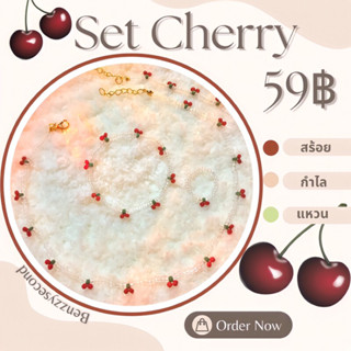 🍒SET Cherry(สร้อย แหวน กำไล) ✨มินิมอล 59฿