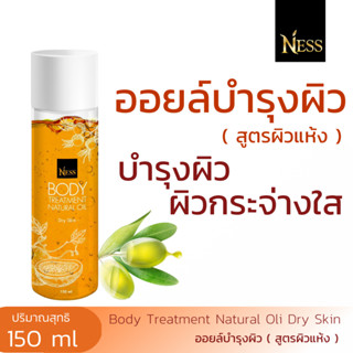 Ness สินค้าใหม่ ออยล์บำรุงผิว ( สูตรผิวแห้ง DrySkin ) บำรุงผิวให้ชุ่มชื้น ปริมาณ 150ml