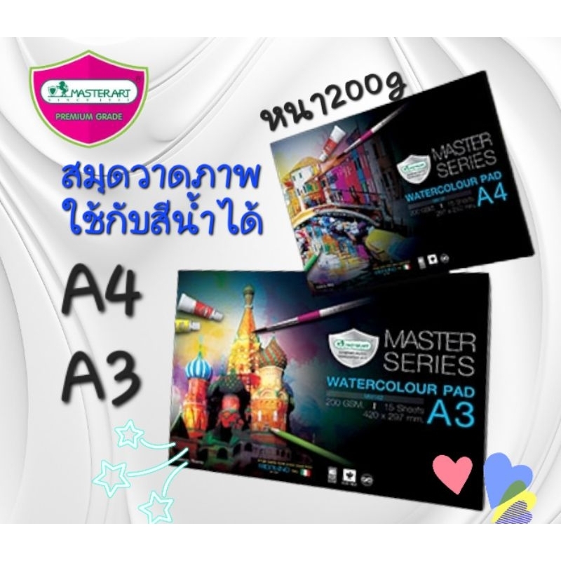 Master Art มาสเตอร์อาร์ต สมุดวาดรูป ระบายสีน้ำ ขนาด A4/A3  200 แกรม มาสเตอร์ซีรี่ย์