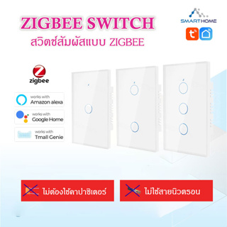 Zigbee Switch สวิตช์แบบสัมผัสแบบ Zigbee สีขาว ควบคุมการใช้งานผ่านมือถือ เชื่อมต่อแอป Smartlife / Tuya Smart