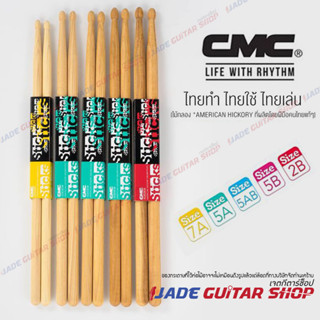ไม้กลอง CMC Stick [American Hickory] ไม้กลองฝีมือคนไทย ที่ศิลปินหลายท่านให้การยอมรับ