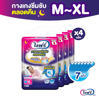 [เลือกไซส์เลย] Lifree ไลฟ์รี่ ผ้าอ้อมผู้ใหญ่ กางเกงซึมซับตลอดคืน ไซส์  M 16 ชิ้น / L 14 ชิ้น / XL 12 ชิ้น  (4 แพ็ค)