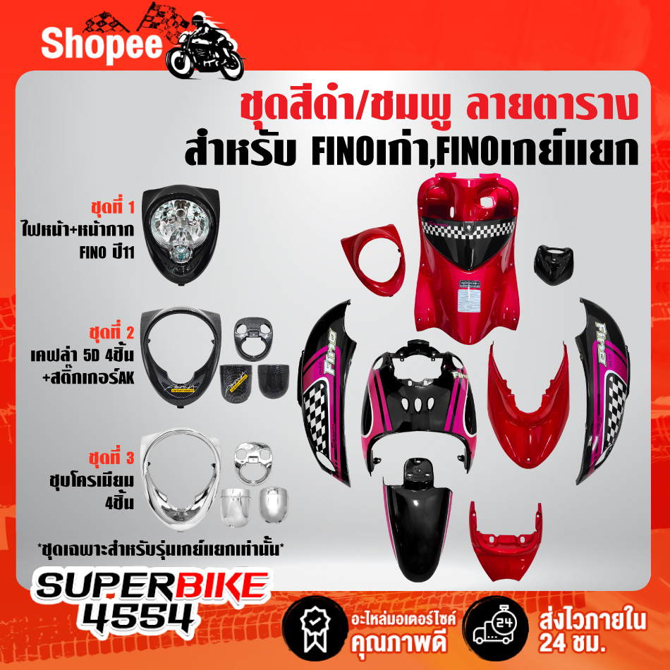 ชุดสี FINOเก่า สำหรับ FINOคาร์บู เกย์เดี่ยว ปี 07,เกย์แยก ปี 11 สีดำ/ชมพู ลายตาราง ติดสติกเกอร์เรียบร้อย ราคา ถูกที่สุด ดีลบีเคเค