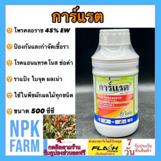 การ์แรต โพรคลอราช 45% EW ขนาด 500 ซีซี โซตัส น้ำครีม สูตรเย็น กำจัดโรค ราดำ โรคเน่า กุ้งแห้ง ในพริก แอนแทรคโนส ราแป้ง