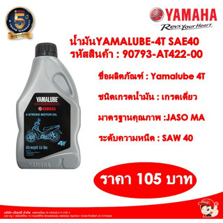 น้ำมันYAMALUBE-4T SAE40 รหัสสินค้า : 90793-AT422-00