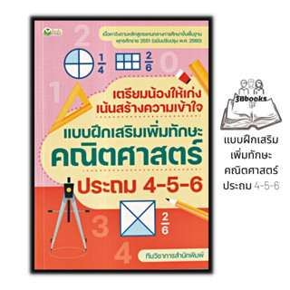 หนังสือ เตรียมน้องให้เก่ง เน้นสร้างความเข้าใจ แบบฝึกเสริมเพิ่มทักษะคณิตศาสตร์ ประถม 4-5-6 : หนังสือเตรียมสอบ แนวข้อสอบ