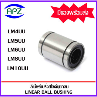 LM4UU M5UU LM6UU LM8UU LM10UU ตลับลูกปืนลีเนียร์แบริ่งสไลด์บุชกลม ( LINEAR BALL BUSHING  ) จัดจำหน่ายโดย APZ