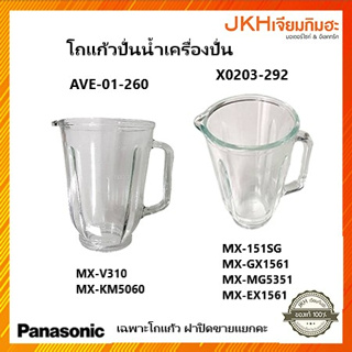 Panasonic โถแก้วปั่นน้ำเครื่องปั่นพาโซนิค ของแท้ ใช้ได้หลายรุ่น (ไม่มีฝาปิด ฝาขายแยก)