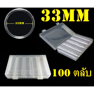 ตลับใส่เหรียญเพื่อสะสม [1 กล่อง มี 100 ตลับ] ขนาดตลับ 33 มม