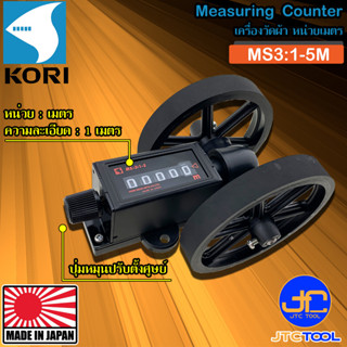 Kori เครื่องวัดผ้าหมุนขวา หน่วยเมตร รุ่น MS3:1-5M - Measuring Counters Meter Model MS3:1-5M