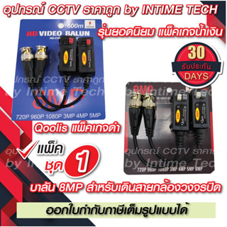 บาลัน กล้องวงจรปิด 8MP 300เมตร / Balun 8MP for CCTV (BL02,BL08)