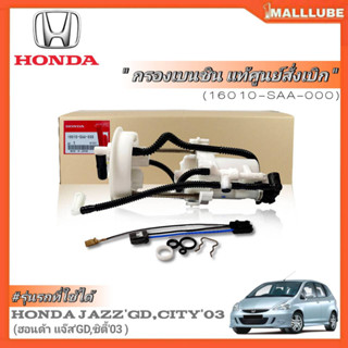 กรองเบนซินแท้ศูนย์ HONDA JAZZ GD แจ๊ส ปี03-07 , CITY ซิตี้ ZX ปี03-07 **แท้เบิกศูนย์ รหัส16010-SAA-000