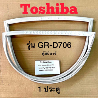 ขอบยางตู้เย็น Toshiba รุ่น GR-D706 ตู้มินิบาร์ (1 ประตู)