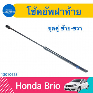 โช้คอัพฝาท้าย (ชุดคู่ ซ้าย-ขวา) สำหรับรถ Honda Brio ยี่ห้อ Honda แท้  รหัสสินค้า 13010682