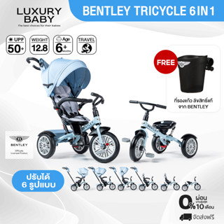 【Official Store สียอดนิยม】รถเข็นเด็ก รถเข็นเด็กสามล้อ Bentley Tricycle 6-in-1 สีฟ้า แถมฟรี ที่รองแก้ว มูลค่า 990.-