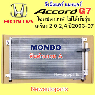 แผงแอร์ +ไดเออร์ MONDO ฮอนด้า แอคคอร์ด G7 โฉมปลาวาฬ ปี2003-07 รังผึ้งแอร์ HONDA ACCORD G7 แผงร้อน คลอย์ร้อน น้ำยา R134a