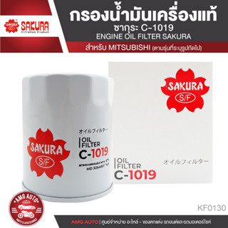 Sakura C-1019 กรองน้ำมันเครื่อง MITSUBISHI STRADA/ TRITON/ PAJERO SPORT  ไส้กรองน้ำมันเครื่อง กรองมิซูบิชิ KF0130