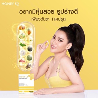 Honey Q ฮันนี่ คิว อาหารเสริมช่วยควบคุมน้ำหนัก (10caps) 1 กล่อง