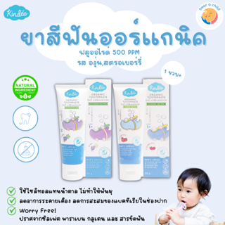 (พร้อมส่ง) คินดี้ยาสีฟันออร์แกนิคมีส่วนประกอบของฟลูออไรด์ 500 PPM อ่อนโยน ปลอดภัยกับลูกน้อยด้วยสารสกัดธรรมชาติออร์แกนิค