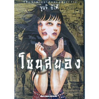 โซนสยอง The Liminal Zone  หนังสือการ์ตูน มังงะ มือหนึ่ง mk