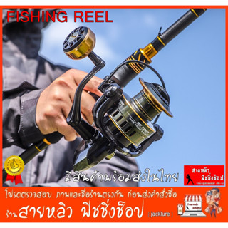 รอกตกปลา รอกสปินนิ่ง FISHING REEL (HE) สวยงาม กริ๊ปบอลโลหะ รอกตกปลา (มีสินค้าพร้อมส่งในไทย)