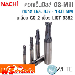 ดอกเอ็นมิลล์ GS-Mill 2 เขี้ยว ขนาด Dia. 4.5 - 13.0 MM เคลือบ GS  LIST 9382 ยี่ห้อ NACHI จัดส่งฟรี!!!