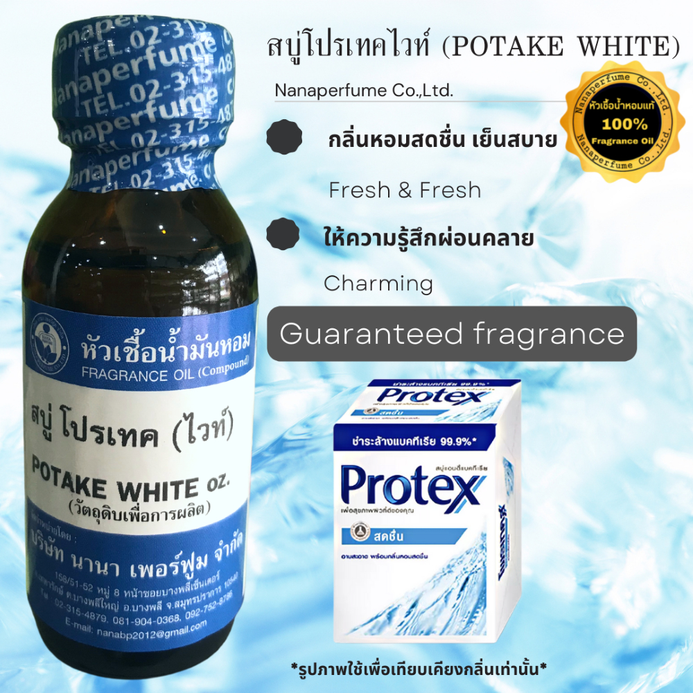 หัวเชื้อน้ำหอม 100%ขนาด30-100ML กลิ่นโปรเทคไวท์ (POTAKE WHITE)