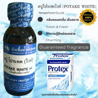 หัวเชื้อน้ำหอม 100% กลิ่นโปรเทคไวท์ (POTAKE WHITE)