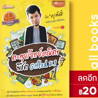 ตะลุยโจทย์คณิตฯ พิชิต Gifted ม.1 | To Share วัชชิราวุฒิ ศรีโคตร (ครูเอ็ดดี้)