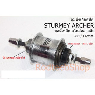 Sale! ดุมหลัง STURMEY ARCHER 36 รู ซิงเกิลสปีด