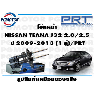 โช๊คหน้า NISSAN TEANA J32 2.0/2.5  ปี 2009-2013 (1 คู่)/PRT